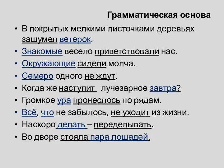 Грамматическая основа В покрытых мелкими листочками деревьях зашумел ветерок. Знакомые