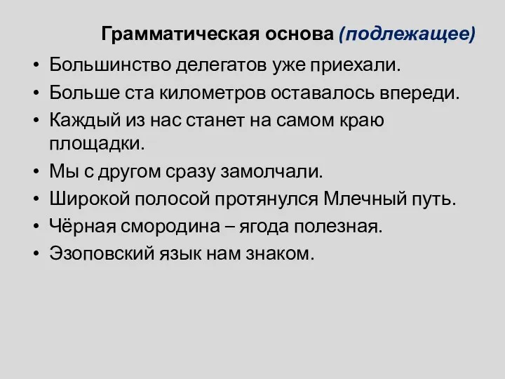 Грамматическая основа (подлежащее) Большинство делегатов уже приехали. Больше ста километров оставалось впереди. Каждый