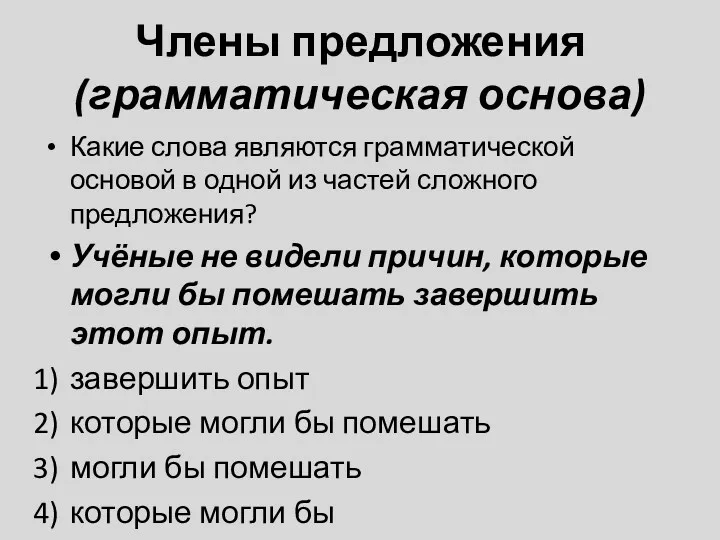 Члены предложения (грамматическая основа) Какие слова являются грамматической основой в одной из частей