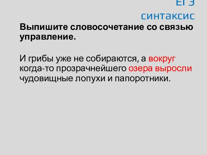 ЕГЭ синтаксис Выпишите словосочетание со связью управление. И грибы уже