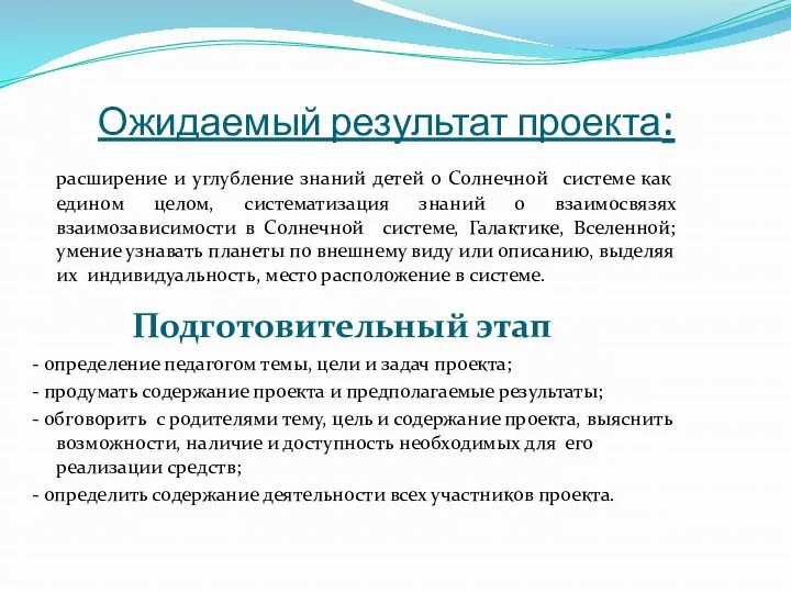 Ожидаемый результат проекта: расширение и углубление знаний детей о Солнечной