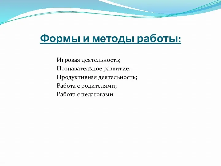 Формы и методы работы: Игровая деятельность; Познавательное развитие; Продуктивная деятельность; Работа с родителями; Работа с педагогами