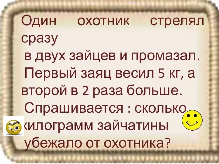 Один охотник стрелял сразу в двух зайцев и промазал. Первый