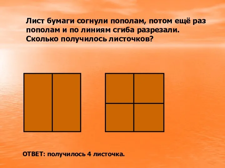 Лист бумаги согнули пополам, потом ещё раз пополам и по