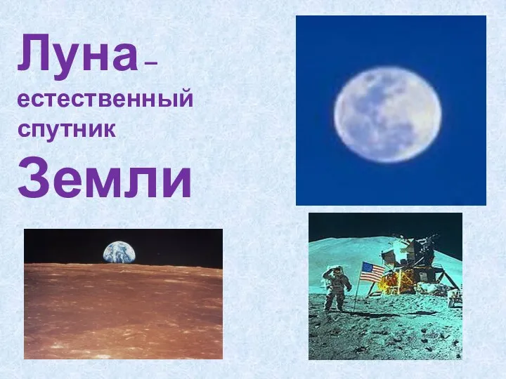 Луна – естественный спутник Земли