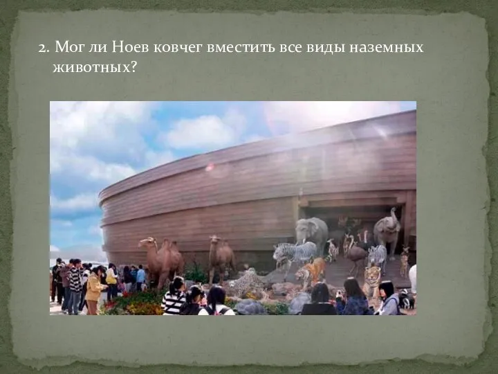 2. Мог ли Ноев ковчег вместить все виды наземных животных?