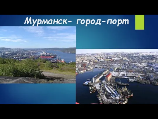 Мурманск- город-порт