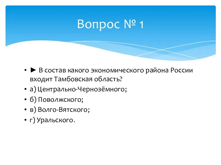 ► В состав какого экономического района России входит Тамбовская область?