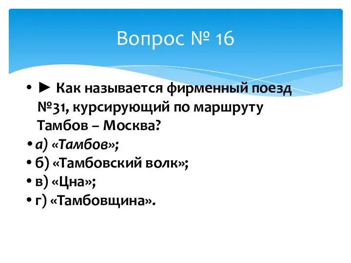 Вопрос № 16 ► Как называется фирменный поезд №31, курсирующий