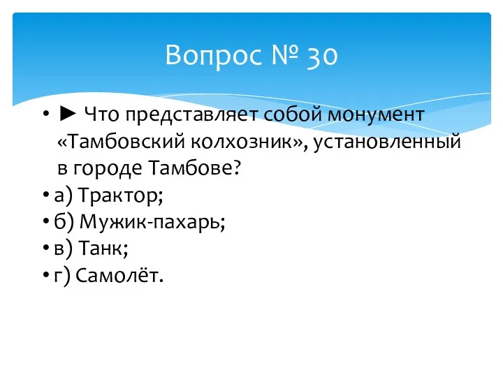 Вопрос № 30 ► Что представляет собой монумент «Тамбовский колхозник»,