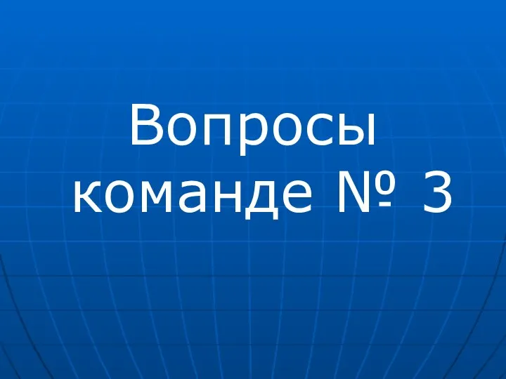 Вопросы команде № 3