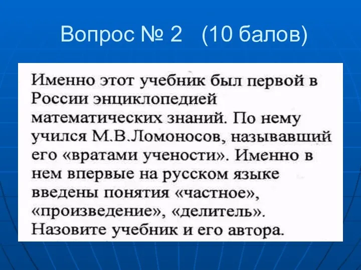 Вопрос № 2 (10 балов)