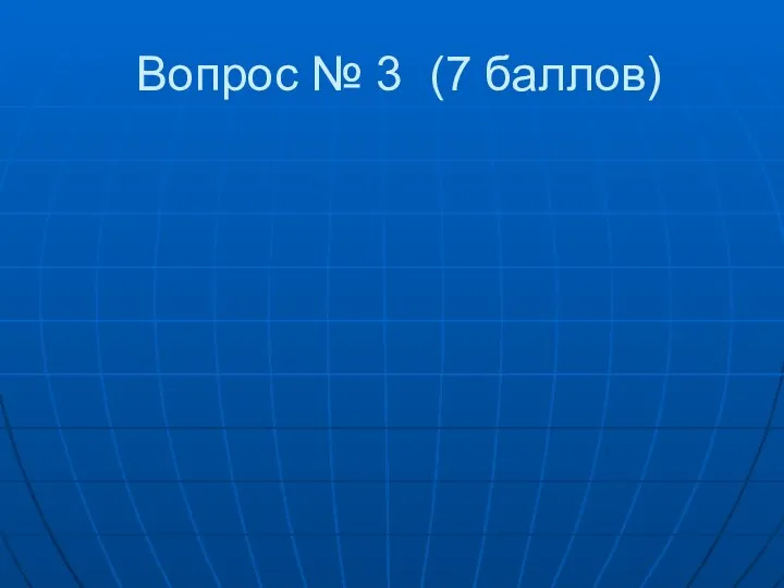 Вопрос № 3 (7 баллов)