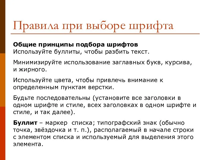 Правила при выборе шрифта Общие принципы подбора шрифтов Используйте буллиты, чтобы разбить текст.