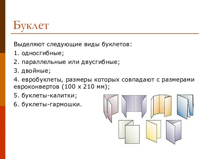 Буклет Выделяют следующие виды буклетов: 1. односгибные; 2. параллельные или двусгибные; 3. двойные;