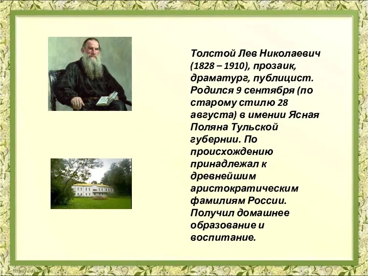 Толстой Лев Николаевич (1828 – 1910), прозаик, драматург, публицист. Родился 9 сентября (по