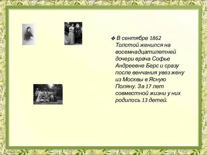 В сентябре 1862 Толстой женился на восемнадцатилетней дочери врача Софье Андреевне Берс и