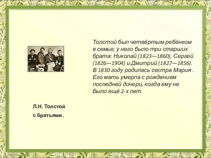 Л.Н. Толстой с братьями. Толстой был четвёртым ребёнком в семье; у него было