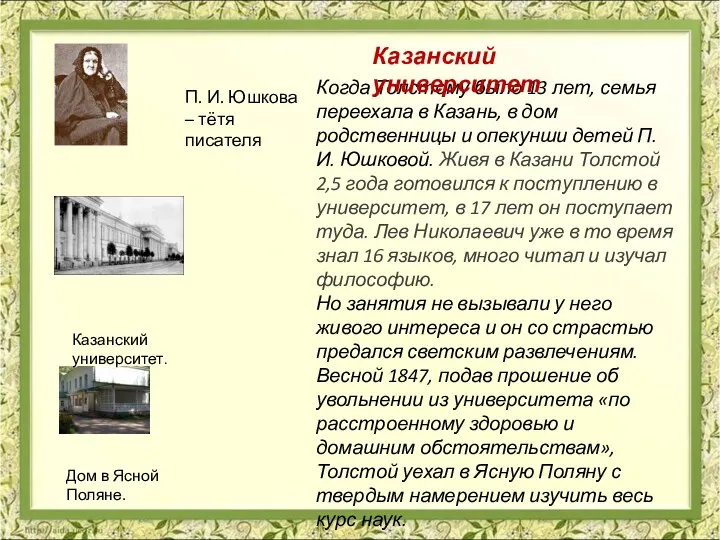 Когда Толстому было 13 лет, семья переехала в Казань, в дом родственницы и