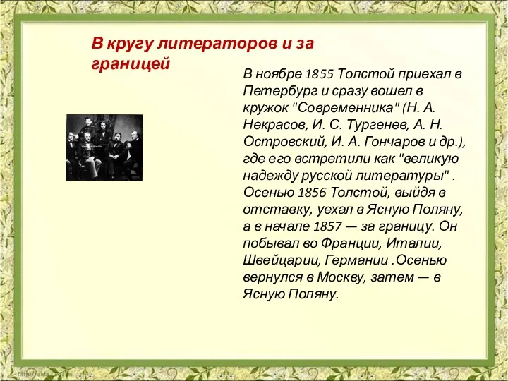 В ноябре 1855 Толстой приехал в Петербург и сразу вошел в кружок "Современника"