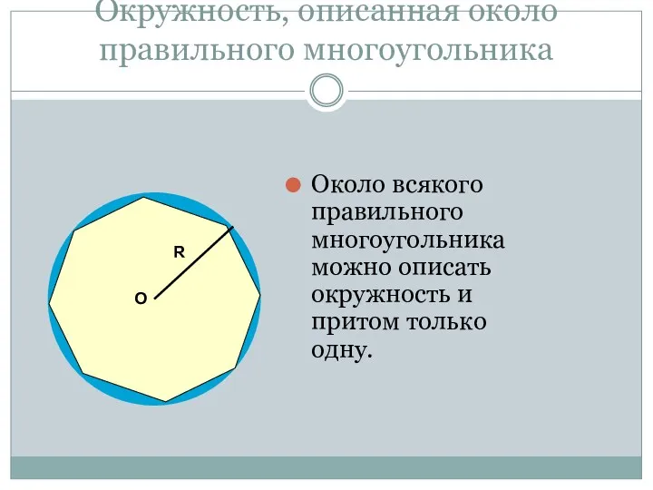 Окружность, описанная около правильного многоугольника Около всякого правильного многоугольника можно