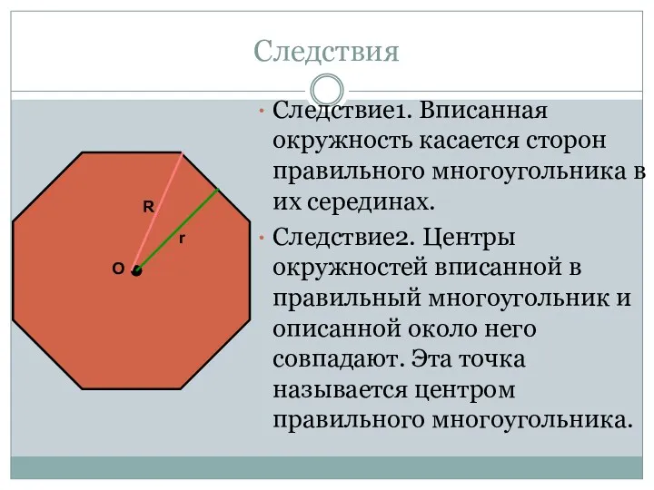 Следствия Следствие1. Вписанная окружность касается сторон правильного многоугольника в их