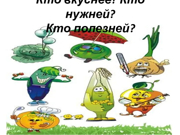 Кто вкуснее? Кто нужней? Кто полезней?