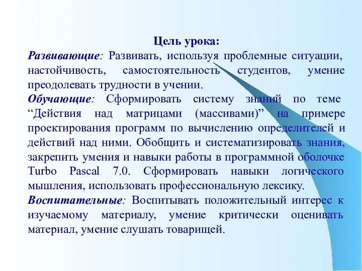 Цель урока: Развивающие: Развивать, используя проблемные ситуации, настойчивость, самостоятельность студентов,