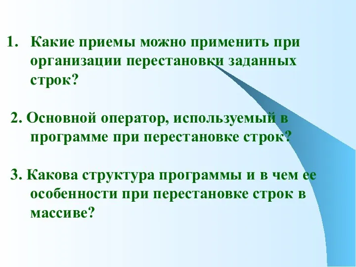 Какие приемы можно применить при организации перестановки заданных строк? 2.