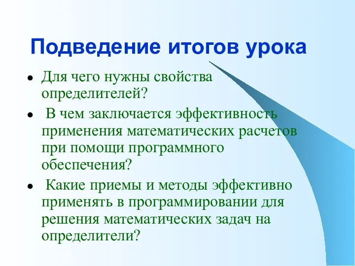 Подведение итогов урока Для чего нужны свойства определителей? В чем