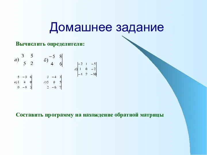 Домашнее задание Вычислить определители: Составить программу на нахождение обратной матрицы