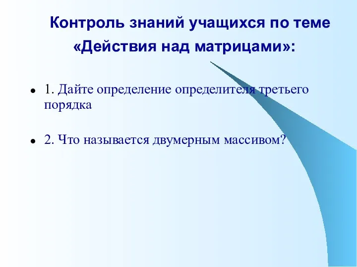 Контроль знаний учащихся по теме «Действия над матрицами»: 1. Дайте