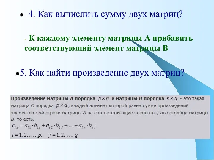 4. Как вычислить сумму двух матриц? 5. Как найти произведение