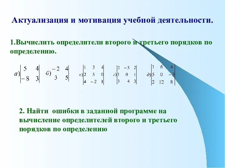 Актуализация и мотивация учебной деятельности. 1.Вычислить определители второго и третьего