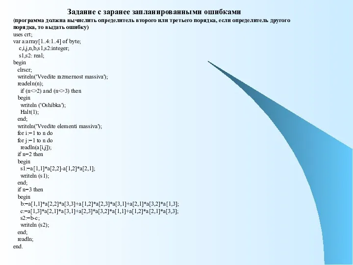 Задание с заранее запланированными ошибками (программа должна вычислить определитель второго