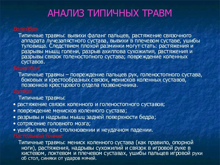 АНАЛИЗ ТИПИЧНЫХ ТРАВМ Волейбол Типичные травмы: вывихи фаланг пальцев, растяжение связочного аппарата лучезапястного