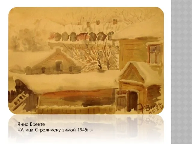 Янис Бректе «Улица Стрелниеку зимой 1945г.»