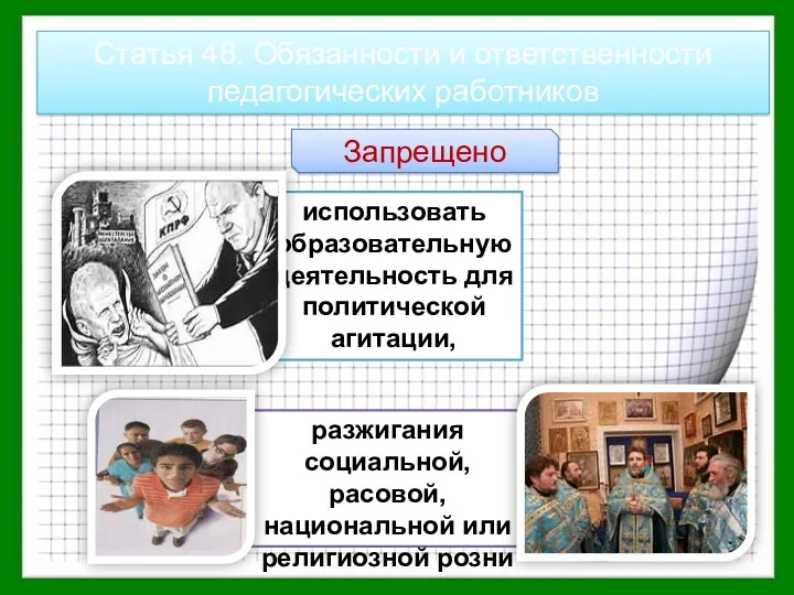 разжигания социальной, расовой, национальной или религиозной розни использовать образовательную деятельность