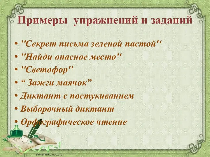 Примеры упражнений и заданий ''Секрет письма зеленой пастой'‘ ''Найди опасное