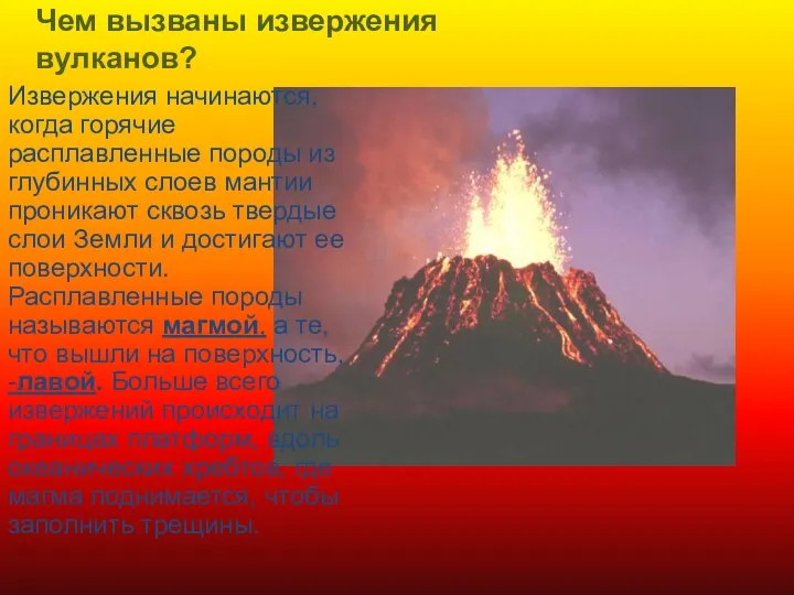 Чем вызваны извержения вулканов? Извержения начинаются, когда горячие расплавленные породы