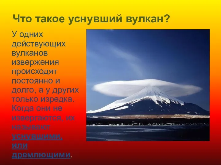 Что такое уснувший вулкан? У одних действующих вулканов извержения происходят