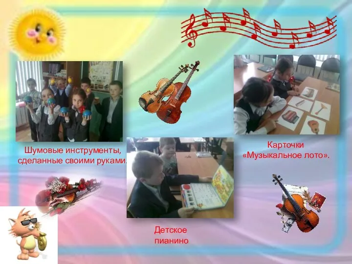 Шумовые инструменты, сделанные своими руками. Детское пианино Карточки «Музыкальное лото».