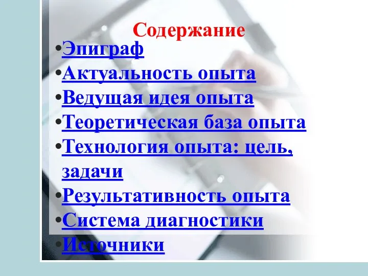 Содержание Эпиграф Актуальность опыта Ведущая идея опыта Теоретическая база опыта