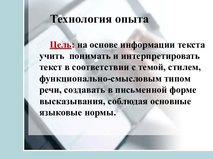 Технология опыта Цель: на основе информации текста учить понимать и