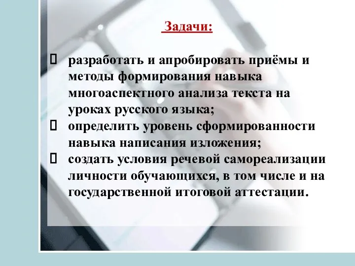 Задачи: разработать и апробировать приёмы и методы формирования навыка многоаспектного