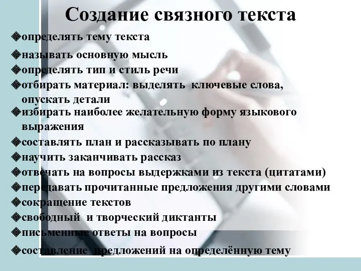 Создание связного текста определять тему текста называть основную мысль определять