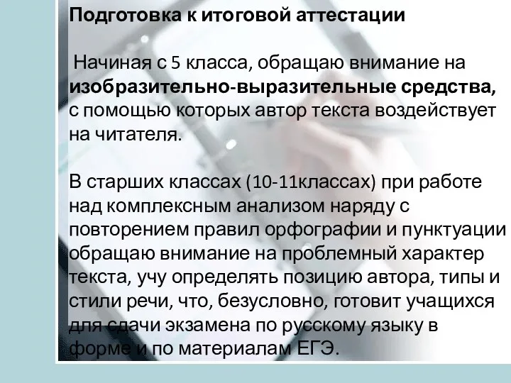 Подготовка к итоговой аттестации Начиная с 5 класса, обращаю внимание