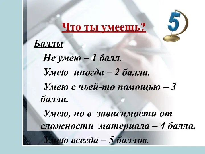 Что ты умеешь? Баллы Не умею – 1 балл. Умею