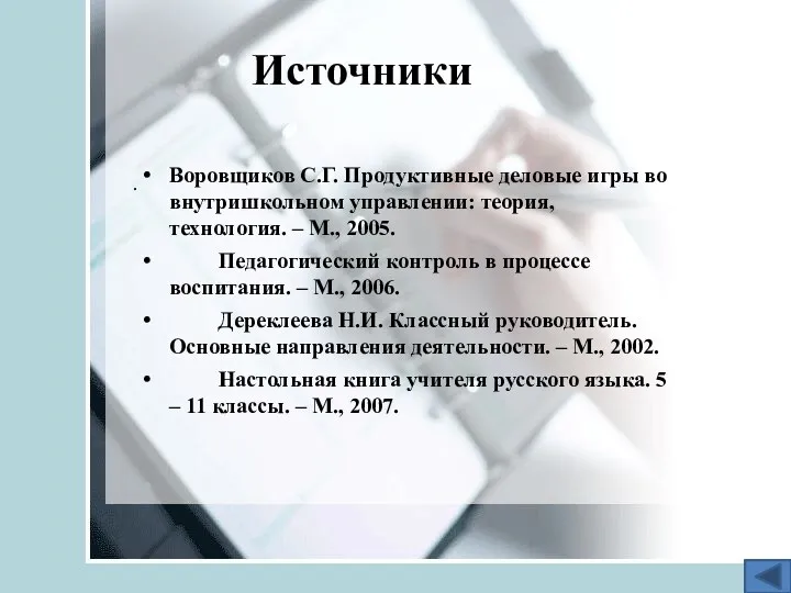 Источники . Воровщиков С.Г. Продуктивные деловые игры во внутришкольном управлении: