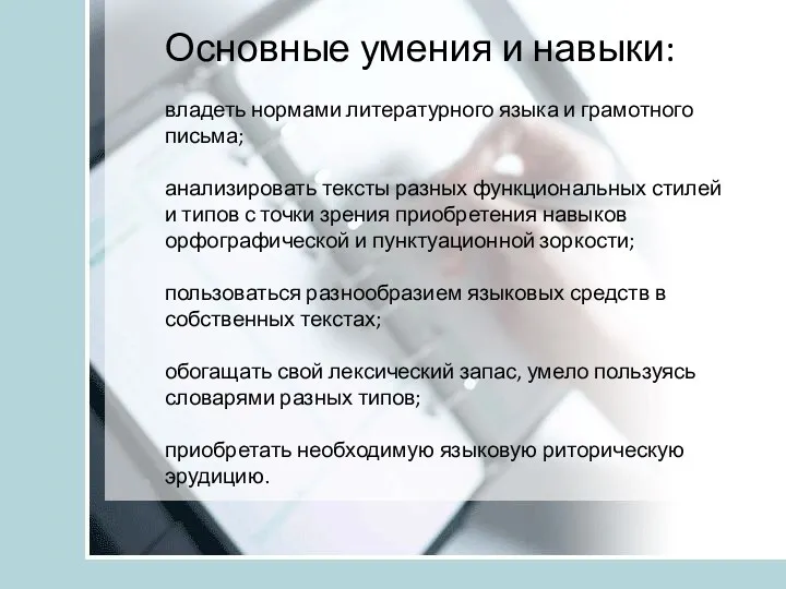 Основные умения и навыки: владеть нормами литературного языка и грамотного